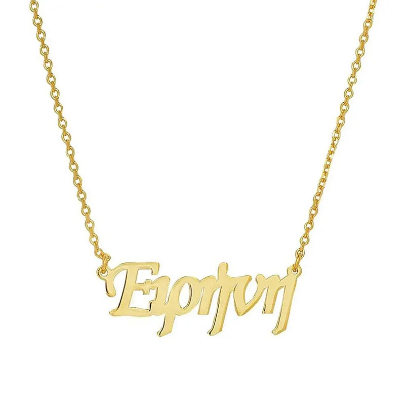 Μενταγιόν Όνομα Ειρήνη από Επιχρυσωμένο Ασήμι 925 με Αλυσίδα.