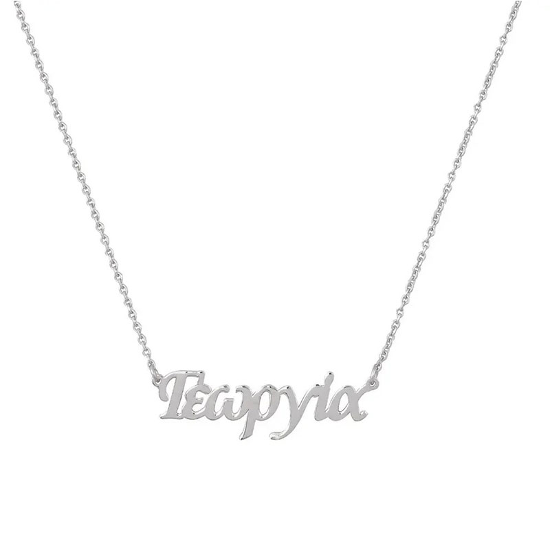 Μενταγιόν Όνομα Γεωργία από Ασήμι 925 με Αλυσίδα.