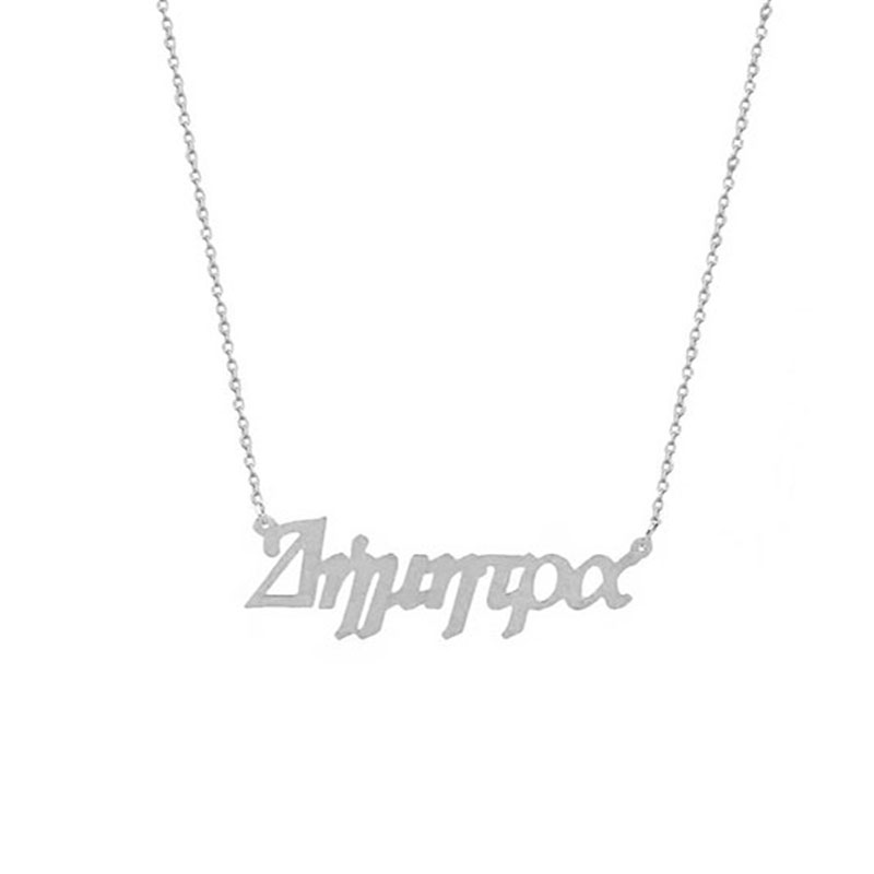 Μενταγιόν Όνομα Δήμητρα από Ασήμι 925 με Αλυσίδα.